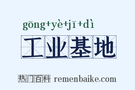 工业基地是什么意思的图片
